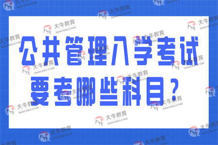 公共管理入学考试要考哪些科目？