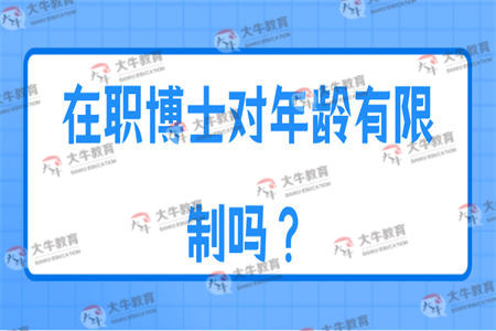 在职博士对年龄有限制吗？