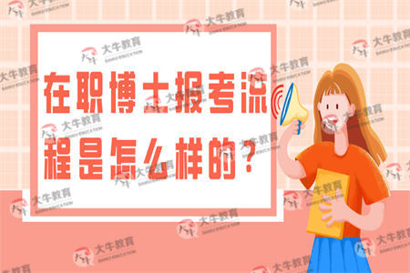 在职博士报考流程是怎么样的？