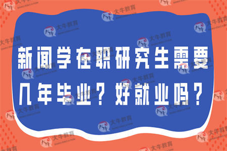 新闻学在职研究生需要几年毕业？好就业吗？