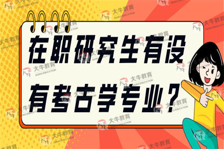 在职研究生有没有考古学专业？