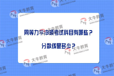同等力学申硕考试科目有哪些？分数线是多少？
