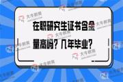 在职研究生证书含金量高吗？几年毕业？