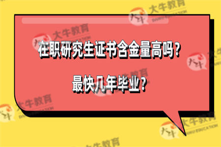 在职研究生证书含金量高吗？最快几年毕业？