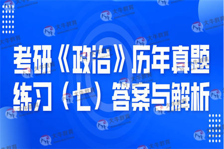 考研《政治》历年真题练习（七）答案与解析
