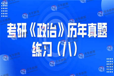 考研《政治》历年真题练习（八）