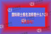 国际硕士报名流程是什么？学费贵吗？