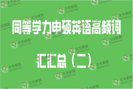 同等学力申硕英语高频词汇汇总（二）
