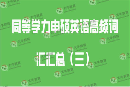 同等学力申硕英语高频词汇汇总（三）