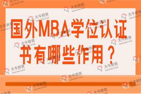 国外MBA学位认证书有哪些作用？