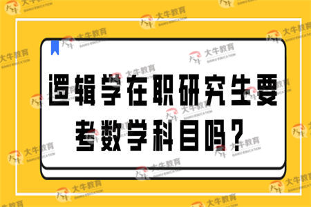 逻辑学在职研究生要考数学科目吗？