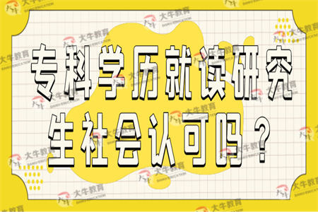 专科学历就读研究生社会认可吗？