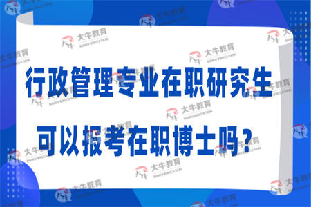 行政管理专业在职研究生可以报考在职博士吗？