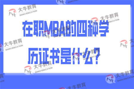 在职MBA的四种学历证书是什么？