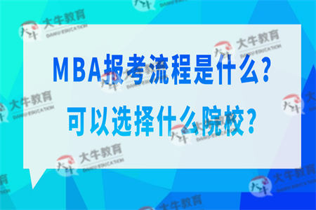 MBA报考流程是什么？可以选择什么院校？