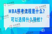 MBA报考流程是什么？可以选择什么院校？