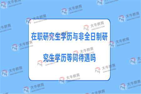 在职研究生学历与非全日制研究生学历等同待遇吗