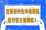 在职研究生毕业需要进行论文答辩吗？