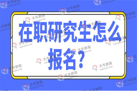 在职研究生怎么报名？