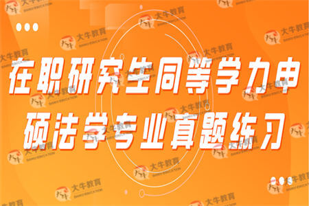 在职研究生同等学力申硕法学专业真题练习