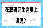在职研究生需要上课吗？