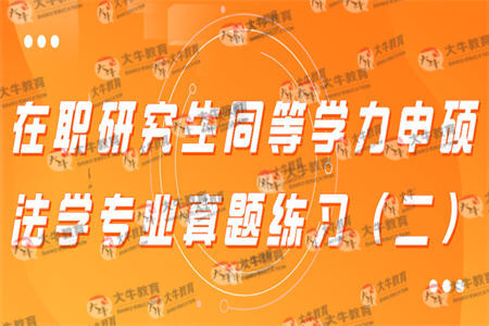 在职研究生同等学力申硕法学专业真题练习（二）