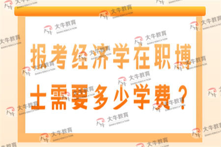 报考经济学在职博士需要多少学费？