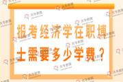 报考经济学在职博士需要多少学费？