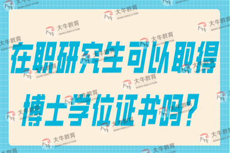 在职研究生可以取得博士学位证书吗？