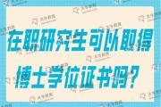 在职研究生可以取得博士学位证书吗？