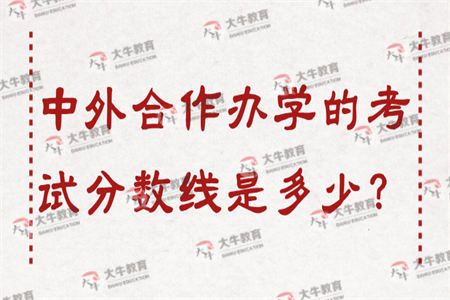 中外合作办学的考试分数线是多少？