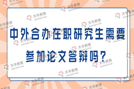 中外合办在职研究生需要参加论文答辩吗？