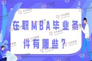 在职MBA毕业条件有哪些？
