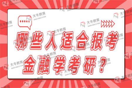 哪些人适合报考金融学考研？