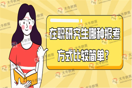 在职研究生哪种报考方式比较简单？