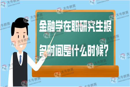金融学在职研究生报名时间是什么时候？
