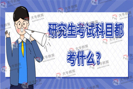 研究生考试科目都考什么？
