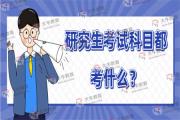 研究生考试科目都考什么？