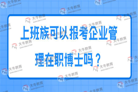 上班族可以报考企业管理在职博士吗？