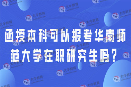 函授本科可以报考华南师范大学在职研究生吗？