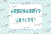 在职研究生申请硕士学位有什么条件？
