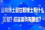定向博士和在职博士有什么区别？报名条件有哪些？