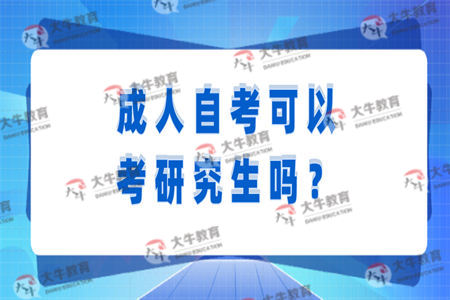 成人自考可以考研究生吗？