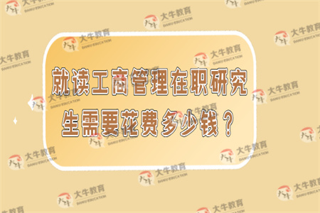 就读工商管理在职研究生需要花费多少钱？