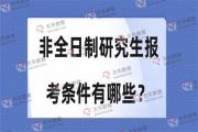 非全日制研究生报考条件有哪些？