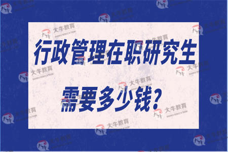 行政管理在职研究生需要多少钱？