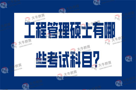工程管理硕士有哪些考试科目？