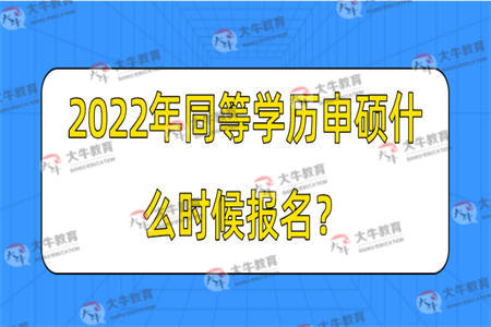 2022年同等学历申硕什么时候报名？