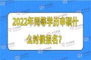 2022年同等学历申硕什么时候报名？