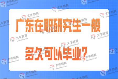 广东在职研究生一般多久可以毕业？
